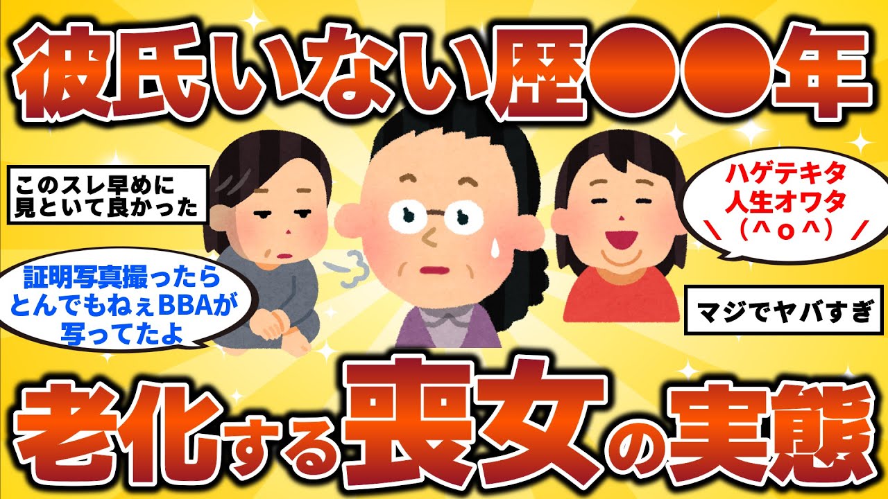 【2ch有益スレ】老化する喪女の実態！ 50代・60代・シニア必見！【ゆっくり解説】チャンネル登録お願いします！
