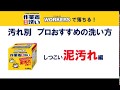 しつこい泥汚れを落とす！プロおすすめの洗い方【作業着専用洗いワーカーズ】