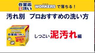 しつこい泥汚れを落とす！プロおすすめの洗い方【作業着専用洗いワーカーズ】