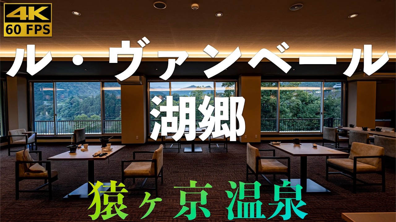 【温泉宿4k】猿ヶ京温泉 ル・ヴァンベール湖郷。美味しいイタリアンが食べ放題、アルコール飲み放題、お部屋からの眺めも最高。