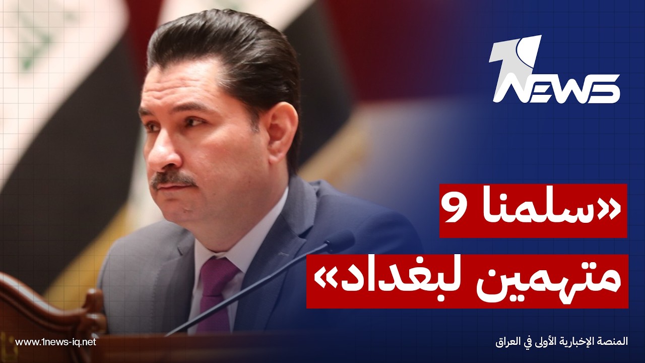 شاخوان عبدالله: الإقليم ترجم دعمه لحكومة علي الزيدي بتسليم 9 متهمين إلى السلطات الاتحادية في بغداد