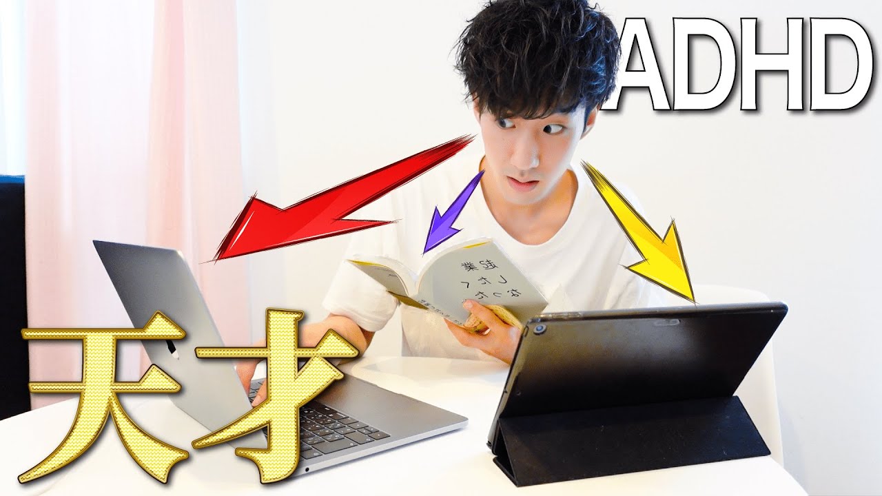 adhd 天才 病