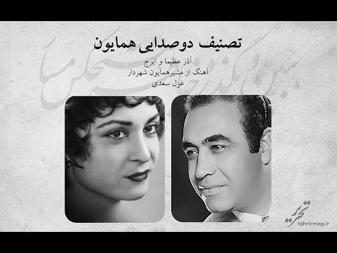 تصنیف دوصدایی در دستگاه همایون آذر عظیما و ایرج