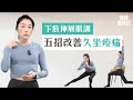 【預】久坐族運動！久坐造成的腰痠背痛，五招伸展及肌肉訓練方法，每40分鐘起來動一下，打斷久坐對身體的傷害！| 健康養成記 with Amber| #香港大紀元新唐人聯合新聞頻道