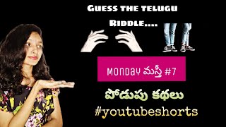 Monday మసత #7podupu kathaluGuess the telugu riddle #shorts #podupukathalu#teluguriddles#lasinah
