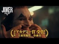 BD/DVD/デジタル【6秒予告1】『ジョーカー』好評発売中 / デジタル配信中