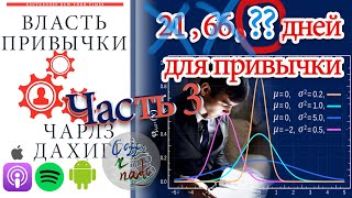 🎙第16 ч3 Сколько формируется привычка | Как правильно читать исследования | Власть привычки (часть 3)