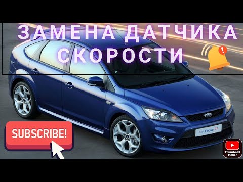 ФОРД ФОКУС 2 замена датчика скорости #авторемонт #автосервис #ключна17