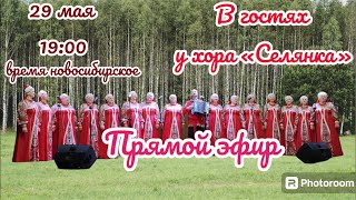 Иван Адыбаев В ГОСТЯХ У ХОРА «СЕЛЯНКА» 🎶 поем хорошие песни для вас!!!