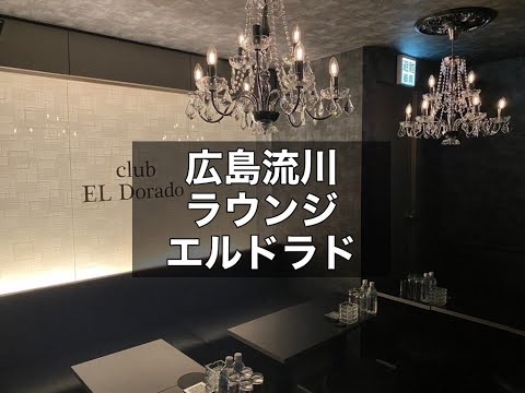 広島流川 ラウンジ エルドラド （club EL Dorado）|タピオカ【公式】