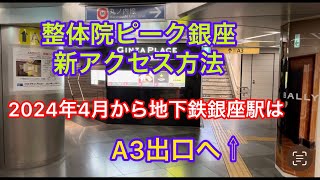 整体院ピーク銀座、地下鉄銀座駅新アクセス方法