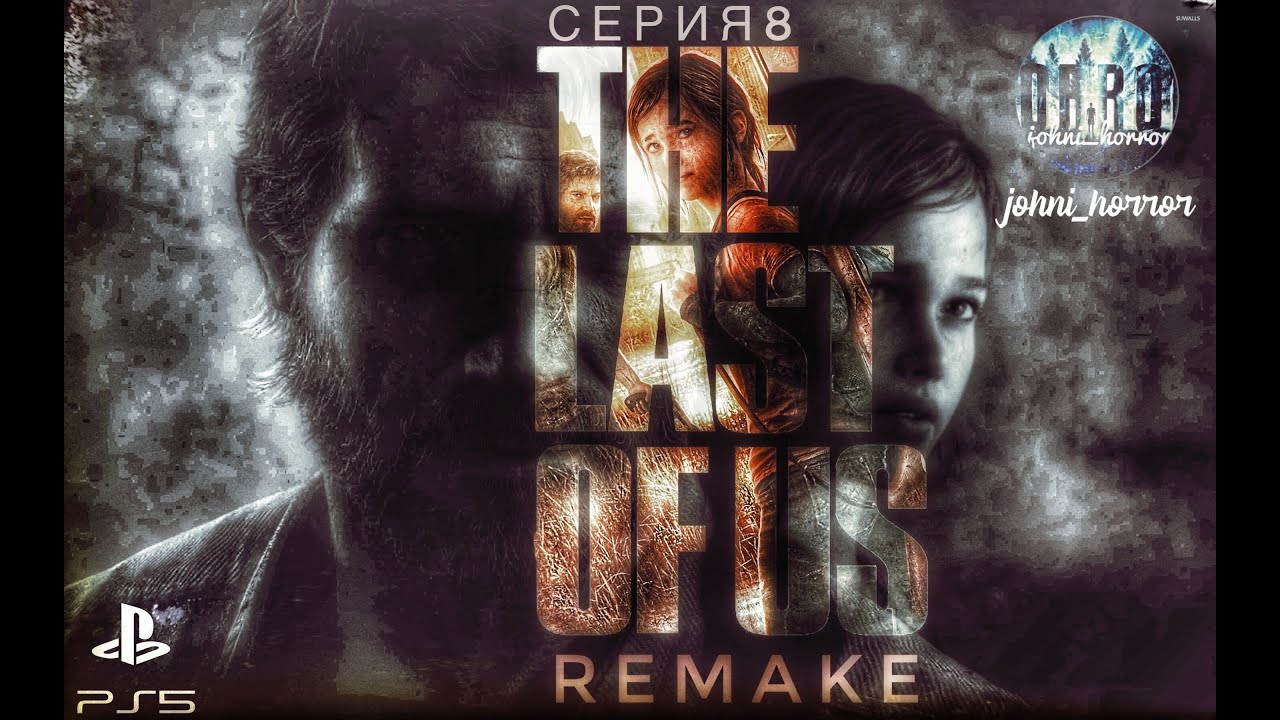 Одни из нас ремейк. Обзор Ремейка Одни из Нас. Лучшая игра десятилетия ...