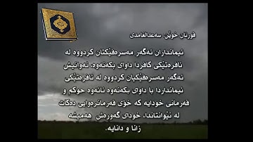 سورة الممتحنة به ته فسيرى كوردى