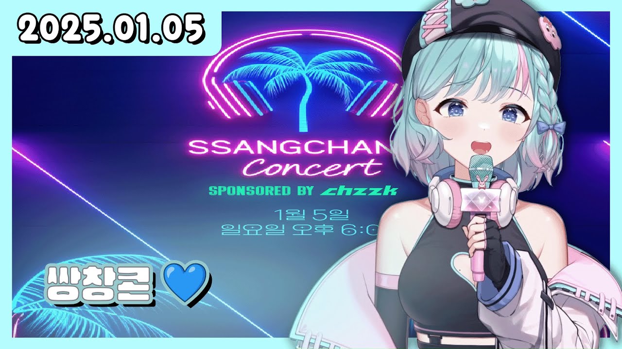 25/01/05 쌍창콘 💙