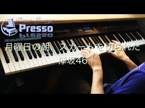 月曜日の朝、スカートを切られた / 欅坂46 (ピアノ・ソロ)　Presso