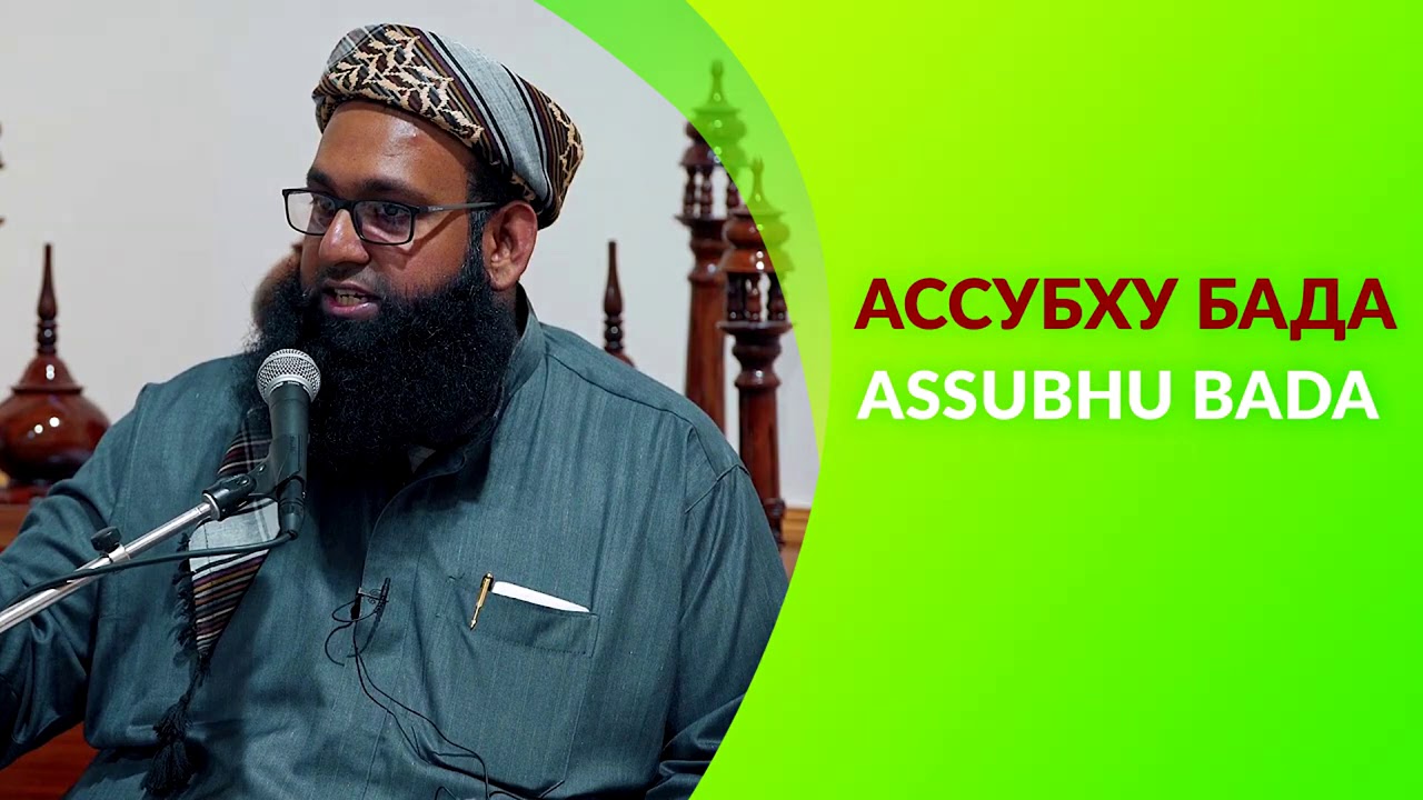 ассубху бада. нашид текст на арабском языке. текст нашида. ас субуха бада. ассубху бада.