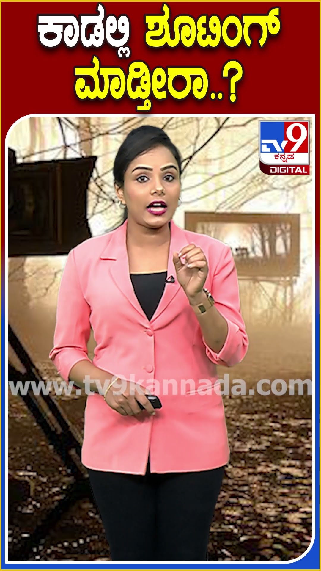 ಕಾಡಲ್ಲಿ ಶೂಟಿಂಗ್ ಮಾಡ್ತೀರಾ..? #Shooting #Tv9D