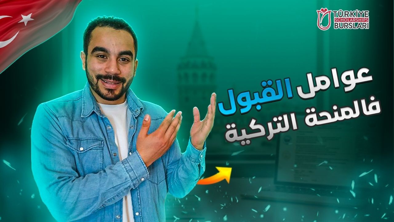 دي أسباب القبول فالمنحة التركية 2026