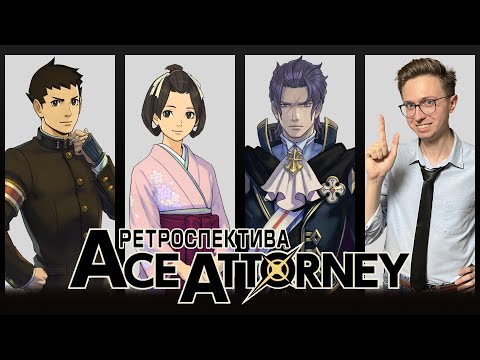 Видео: Ретроспектива серии Ace Attorney | Приключения Рюноскэ Наруходо