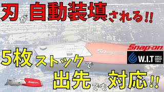 SNAP-ON・オートローディングナイフ ・UTK150