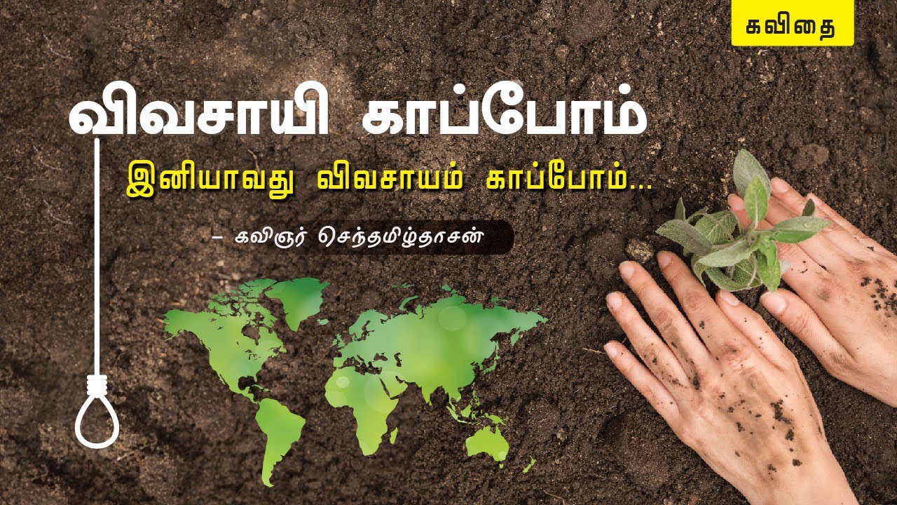 விவசாயம் காப்போம் கவிதை | vivasayam kappom kavithai in tamil | SD - YouTube