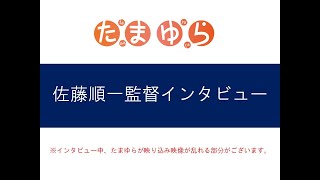 「たまゆら」佐藤順一監督インタビュー