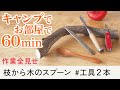 枝から木のスプーン【スプーンの木カルミアを、最小の道具でファインクオリティに】