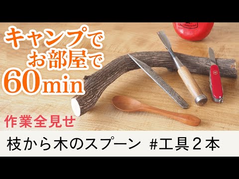 森と木とスプーン : 木製スプーンをこしらえるレシピ 森と木とスプーン The ARTFUL WOODEN SPOON 木製スプーンをこしらえる