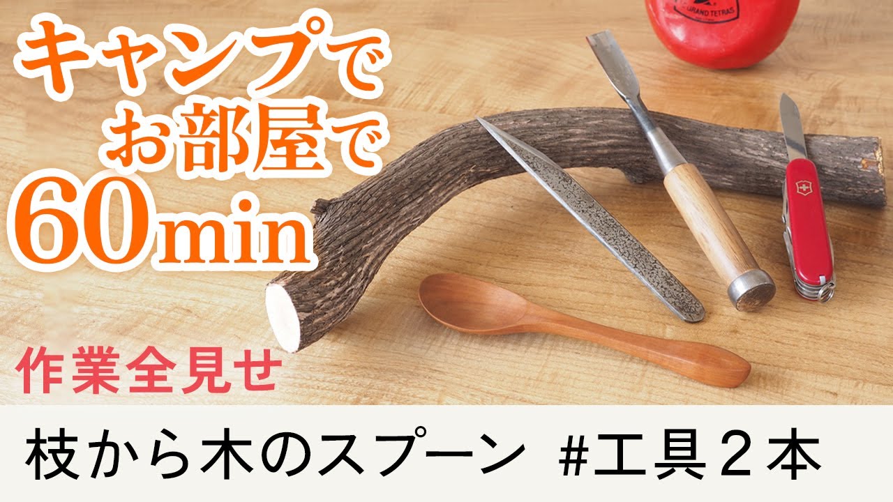 枝から木のスプーンづくり、作業全見せ【スプーンの木カルミアを、最小の道具でファインクオリティに】