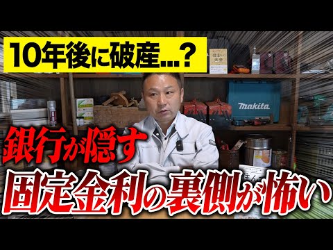 固定金利が危ない…！“知らずに破産”する人が続出している理由