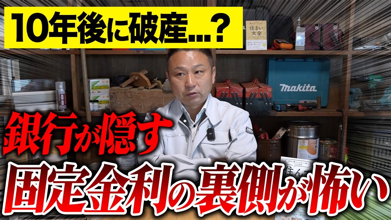 固定金利が危ない…！“知らずに破産”する人が続出している理由
