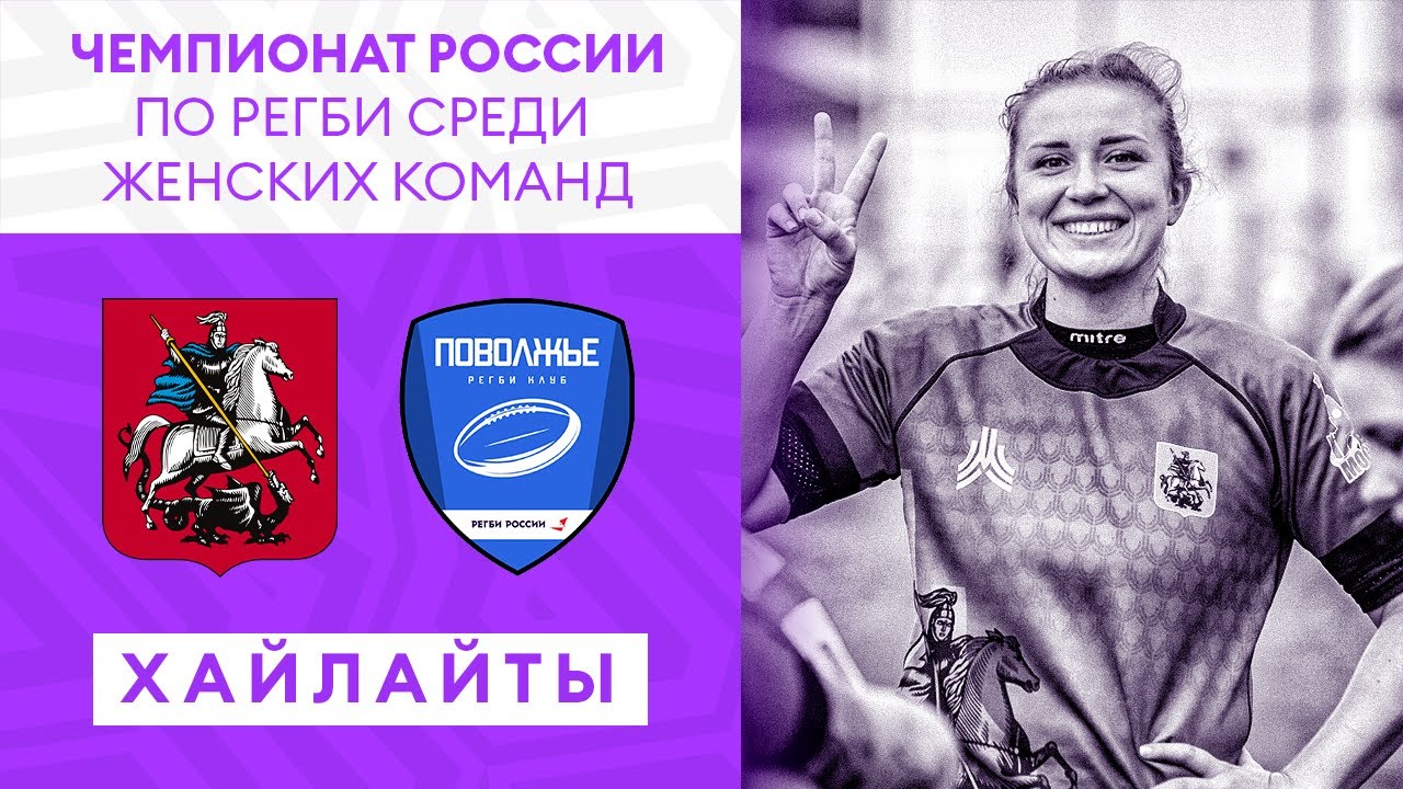 Сборная Москвы – РК «Поволжье». Обзор матча - YouTube