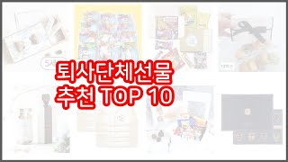 퇴사단체선물 추천 지금 가장 핫한 상품 가격과 리뷰, 판매량으로 알아본 가성비 제품 10가지