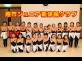燕市ジュニア新体操クラブの練習