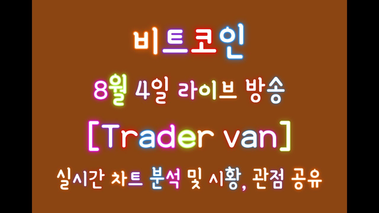 LIVE 8월4일 비트코인 실시간 관점/ 시황/ 리뷰