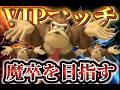 【スマブラSP】VIP＆参加型配信！※参加する場合は概要欄をお読みください。