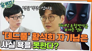 저세상 초월 번역을 보여준 영화 '데드풀' 황석희 자기님은 사실 욕을 못한다?#유퀴즈온더블럭 | YOU QUIZ ON THE BLOCK EP.143 | tvN 220223 방송