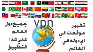 افضل تطبيق vpn  يدعم جميع الدول العربيه وجميع دول العالم