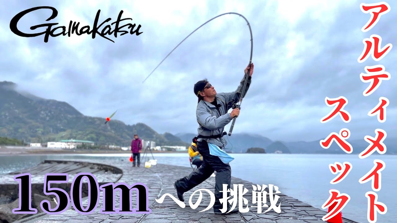 アルティメイトスペック　飛距離１５０ｍへの挑戦【両軸遠投カゴ釣り】がまかつ