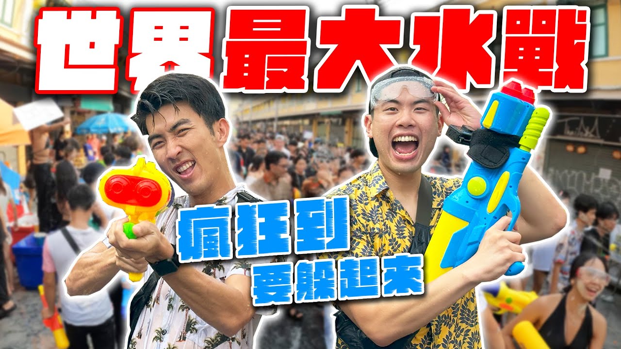 超爆熱快點噴我吧！泰國潑水節到底多瘋狂？
