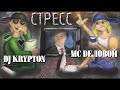 МС Деловой &amp; DJ Krypton - Стресс (Official Audio)