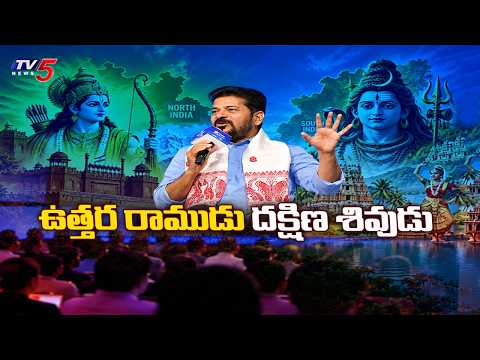 Shiva is Poor's God, Rama is Rich's God: సీఎం రేవంత్ రెడ్డి వ్యాఖ్యలపై తీవ్ర దుమారం | TV5 News - TV5NEWS