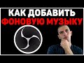 Как добавить фоновую музыку на стрим|Как в ОБС добавить музыку|Музыка в OBS|Как настроить музыку OBS