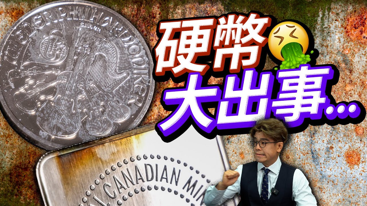 六個方法破壞硬幣收藏😰職人金銀專家教授金銀幣及收藏幣保養技巧｜手套不能亂帶！如何防止硬幣變形變色【黃金｜白銀｜硬幣｜教學】
