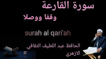 قراءة سورة القارعة وقفا ووصلا|الحافظ عبد اللطيف الثقافي الازهري|surah al-qari'ah|Hafiz abdullatheef