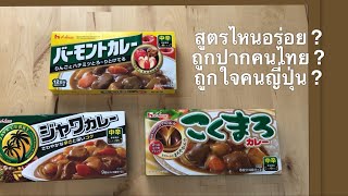 Taste test | ก้อนทำแกงกะหรี่ญี่ปุ่น ผลทดสอบที่น่าเซอไพร์ส ตกลงสูตรไหนใช้แล้วฟิน | Putje by Nature