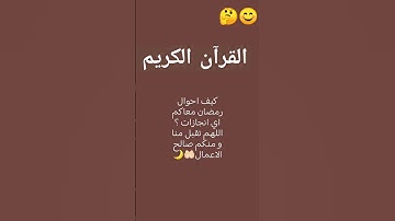 اقرأ القرآن الكريم ☺️🤲🏻#القرآن_الكريم #تلاوة_خاشعة #راحة_نفسية #المصحف  #تلاوة_مؤثرة #اكسبلور