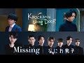 ノッキンオン・ロックドドア feat. なにわ男子「Missing」