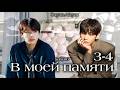 В моей памяти / часть 3-4 / автор Saby80 / Вигуки Vkook / озвучка фанфика
