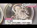 東京オリパラ記念貨幣　高知でも引き換えスタート (20/11/05 12:00)